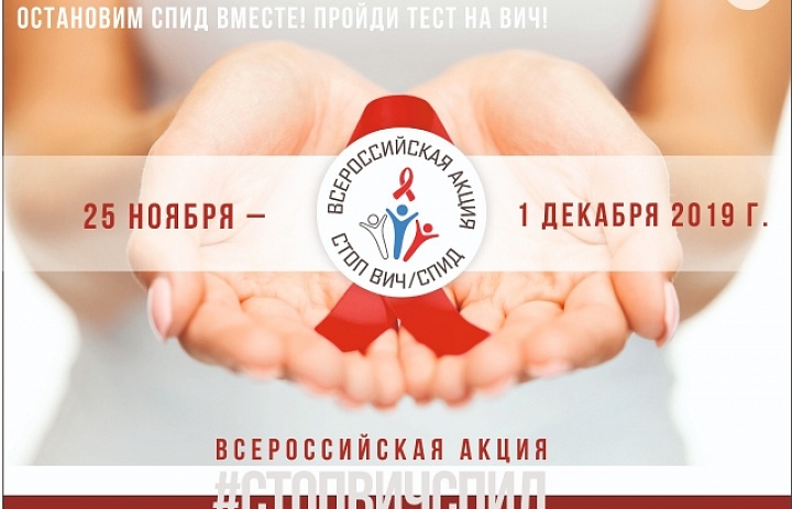 VII Всероссийская акция «СТОП ВИЧ/СПИД»