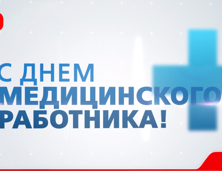 Генеральный директор АО "РЖД" Белозеров Олег Валентинович поздравил медицинских работников с профессиональным праздником.